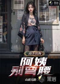 高手出海：阿姨，別彎腰