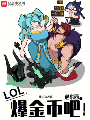 LOL：老東西，爆金幣吧！