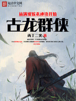 古龍群俠：從滿級(jí)嫁衣神功開始