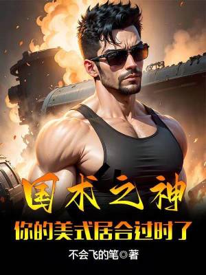 國術(shù)之神：你的美式居合過時了