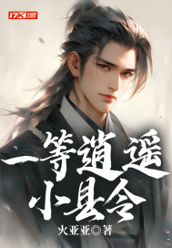 一等逍遙小縣令