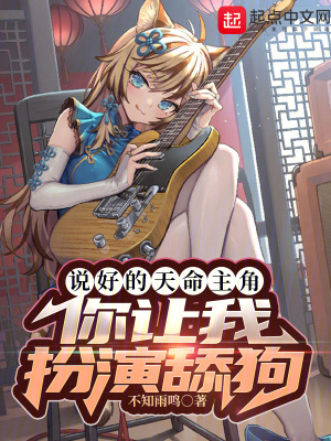 說好的天命主角，你讓我扮演舔狗