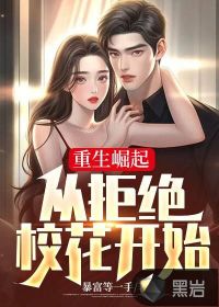 重生崛起：從拒絕?；ㄩ_始