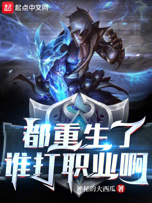 都重生了誰打職業(yè)啊
