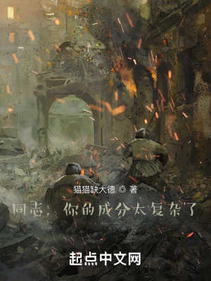 同志，你的成分太復(fù)雜了