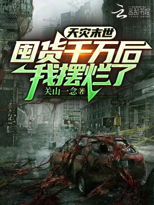 天災(zāi)末世：囤貨千萬(wàn)后，我擺爛了