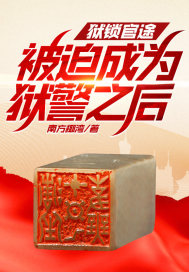 獄鎖官途,被迫成為獄警之后！