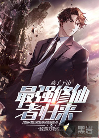 高手下山：最強(qiáng)修仙者歸來