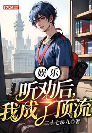 娛樂：聽勸后，我成了頂流