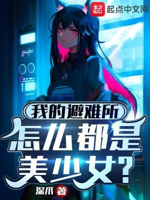 我的避難所怎么都是美少女？