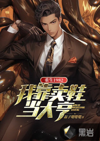 重生1982，我靠賣(mài)鞋當(dāng)大亨！