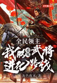 全民領主：我能看見武將進化路線