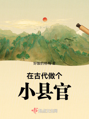 在古代做個(gè)小縣官