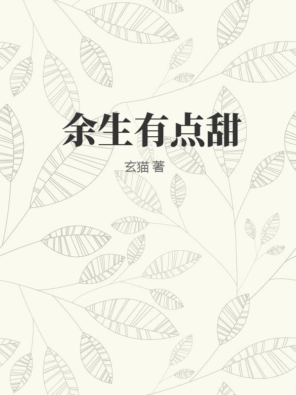 余生有點(diǎn)甜