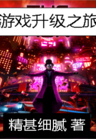 游戲升級之旅