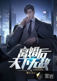離婚后：天下無敵