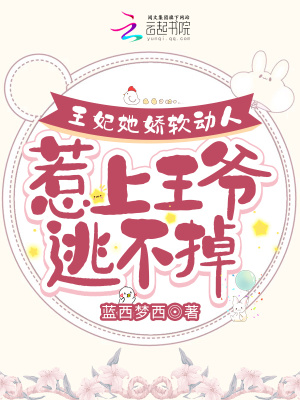 王妃她嬌軟動人，惹上王爺逃不掉