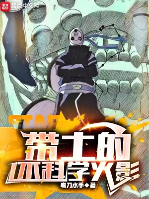 帶土的不科學火影