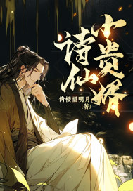 詩(shī)仙小貴婿