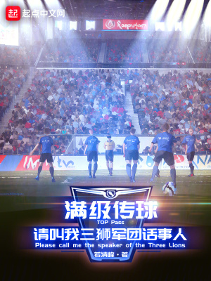 滿級(jí)傳球，請(qǐng)叫我三獅軍團(tuán)話事人