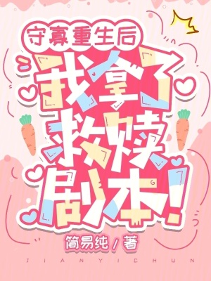 守寡重生后，我拿了救贖劇本！