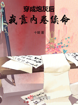 穿成炮灰后我靠內(nèi)卷續(xù)命