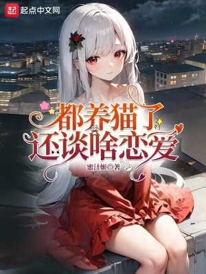 都養(yǎng)貓了還談啥戀愛