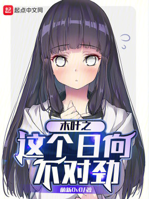 木葉之這個(gè)日向不對(duì)勁