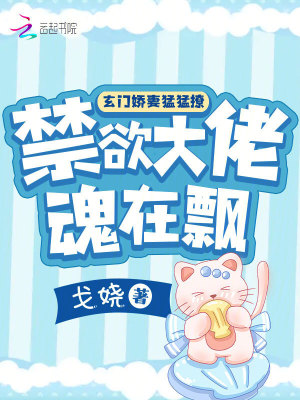 玄門嬌妻猛猛撩，禁欲大佬魂在飄