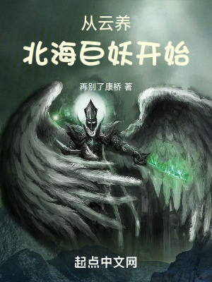 從云養北海巨妖開始