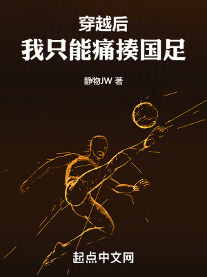 穿越后，我只能痛揍國(guó)足