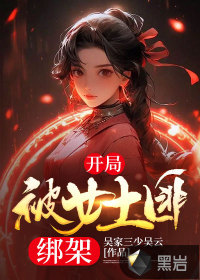 開局被女土匪綁架