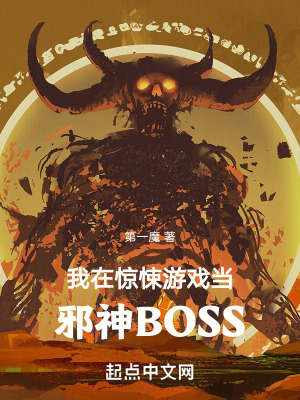 我在驚悚游戲當邪神BOSS