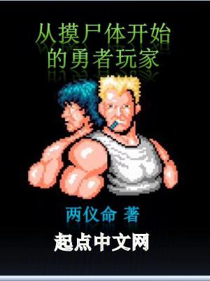 從摸尸體開始的勇者玩家