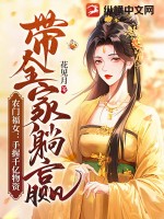 農(nóng)門(mén)福女：手握千億物資帶全家躺贏
