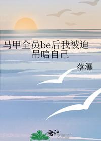 馬甲全員be后我被迫吊唁自己