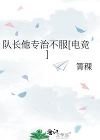 隊長他專治不服[電競]