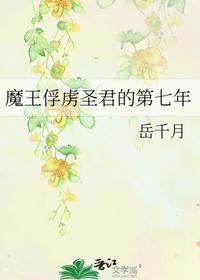 魔王俘虜圣君的第七年