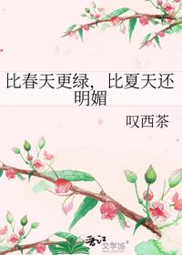 比春天更綠，比夏天還明媚