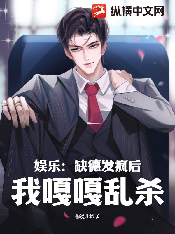 娛樂：缺德發(fā)瘋后，我嘎嘎亂殺