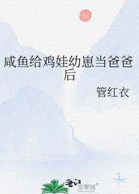 咸魚給雞娃幼崽當爸爸后