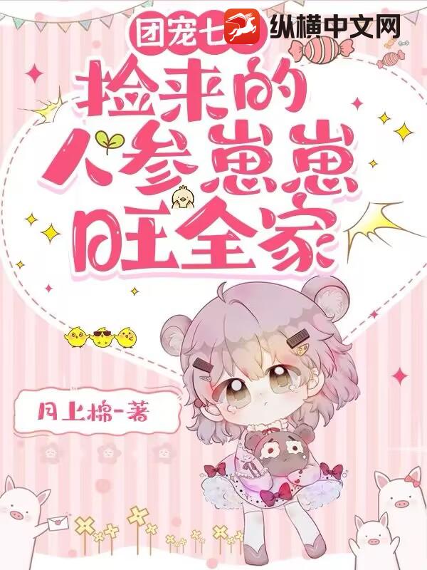 團(tuán)寵七零：撿來(lái)的人參崽崽旺全家