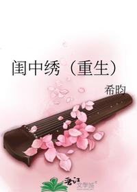 閨中繡（重生）