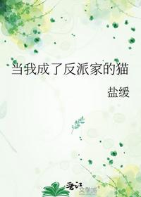 當我成了反派家的貓