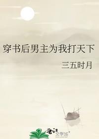 穿書后男主為我打天下