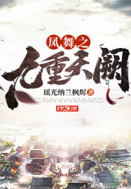 鳳舞之九重天闕