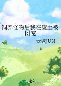 飼養怪物后我在廢土被團寵