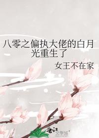 八零之偏執大佬的白月光重生了
