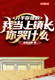 分手你提的，我當(dāng)上鎮(zhèn)長你哭什么