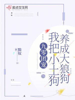 九零團寵，我把小土狗養成大狼狗